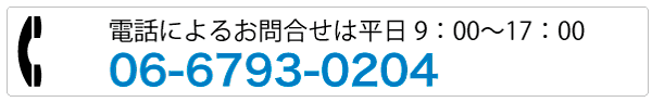 お電話によるお問い合わせ